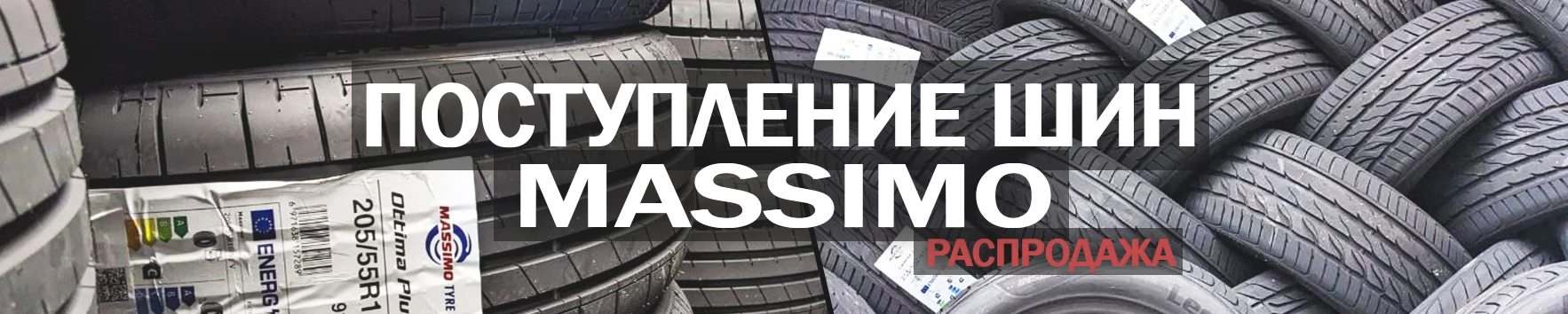 поступление Massimo