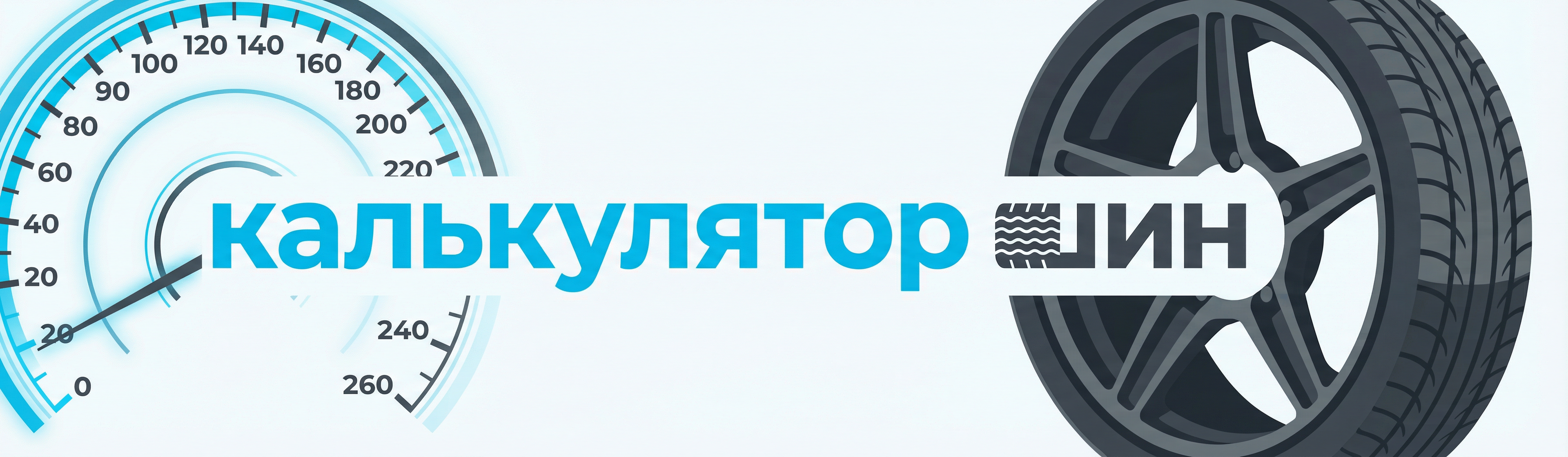 Спидометр, шины и диски